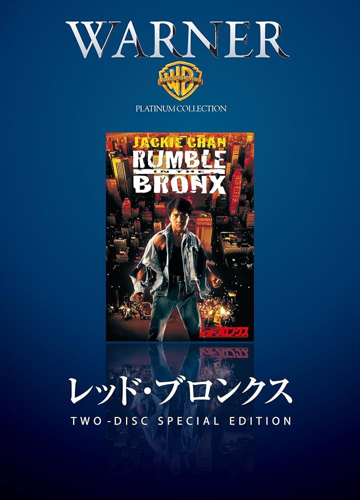 ジャッキー・チェン RED BRONX Amazon.co.jp: ジャッキー・チェン：劇場映画ポスター「レッド
